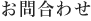 お問合わせ